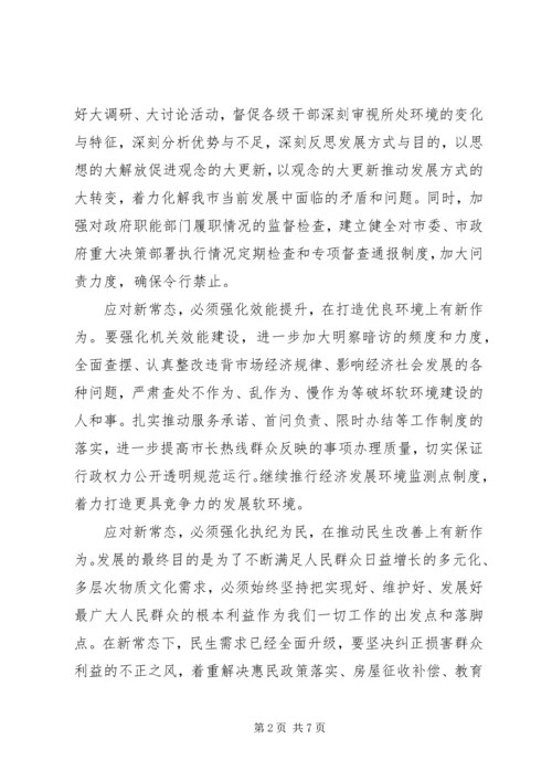 学习新常态、树立新形象、谋求新作为心得体会 (3).docx