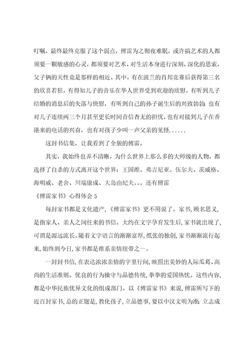 《傅雷家书》心得体会