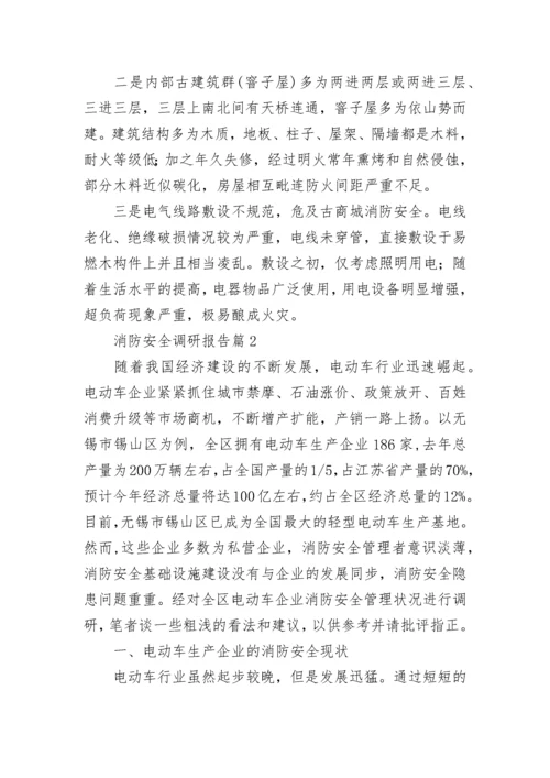 消防安全调研报告.docx