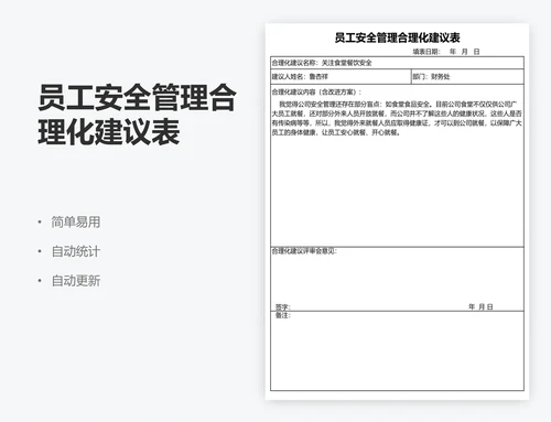员工安全管理合理化建议表