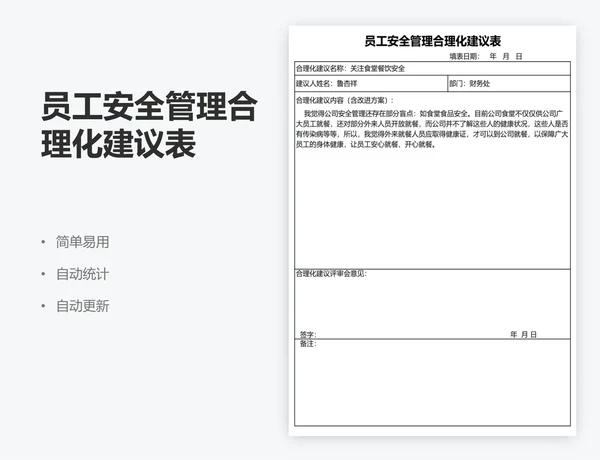 员工安全管理合理化建议表