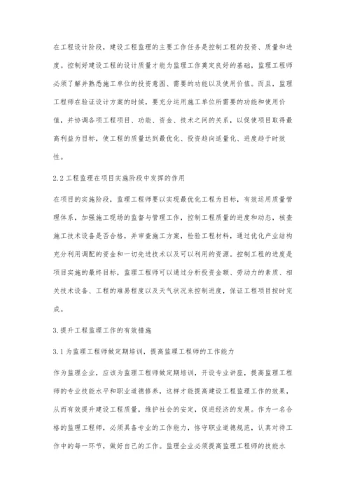 工程监理在工程项目管理中作用的分析.docx