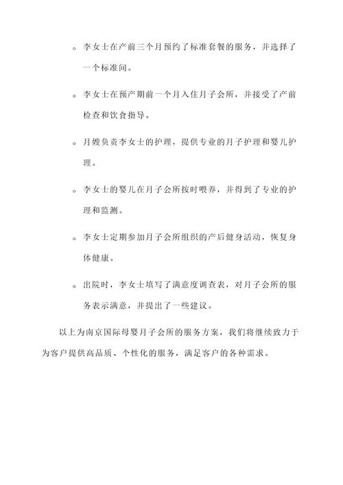 南京国际母婴月子会所服务方案