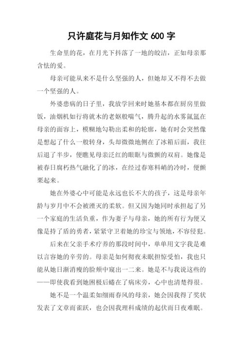 只许庭花与月知作文600字.docx