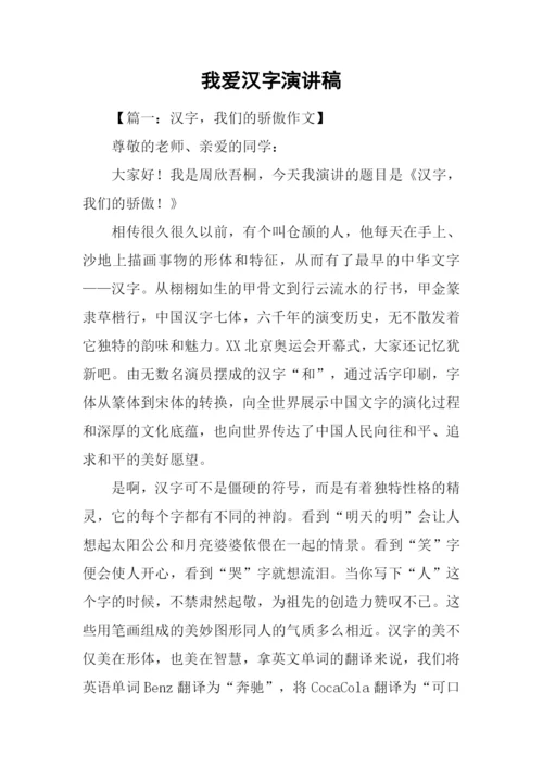 我爱汉字演讲稿.docx