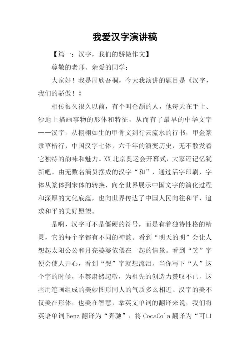 我爱汉字演讲稿.docx