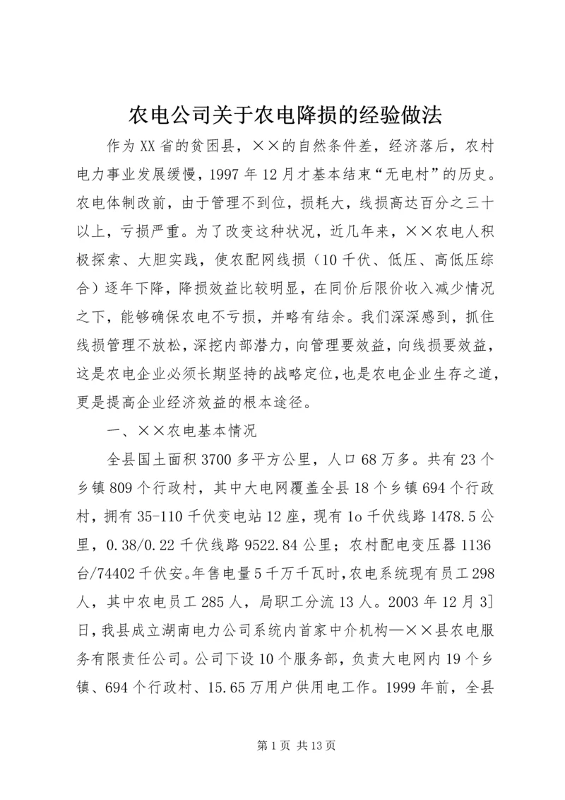 农电公司关于农电降损的经验做法 (3).docx