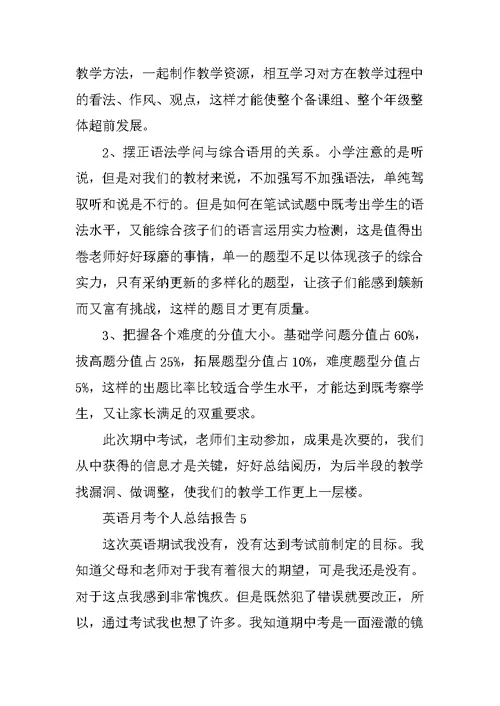 英语月考个人总结报告