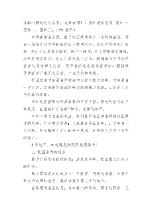 预防校园暴力安全教育教案.docx