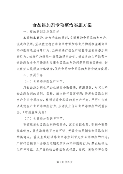 食品添加剂专项整治实施方案.docx