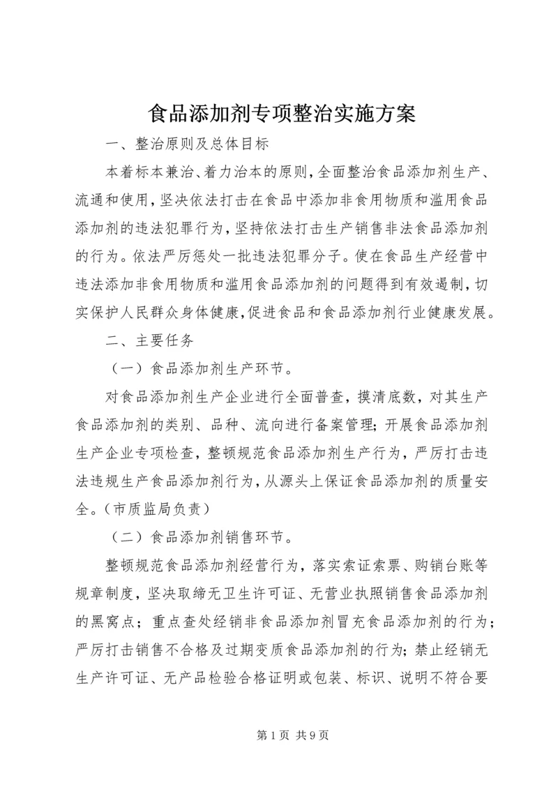 食品添加剂专项整治实施方案.docx