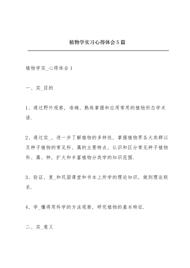 植物学实习心得体会5篇.docx