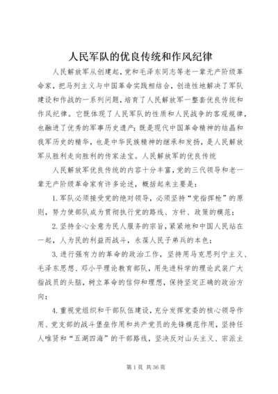 人民军队的优良传统和作风纪律.docx