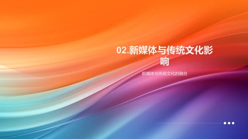 新媒体与文化传播
