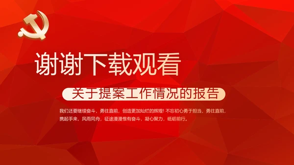 红色政协常委党工作汇报动态PPT