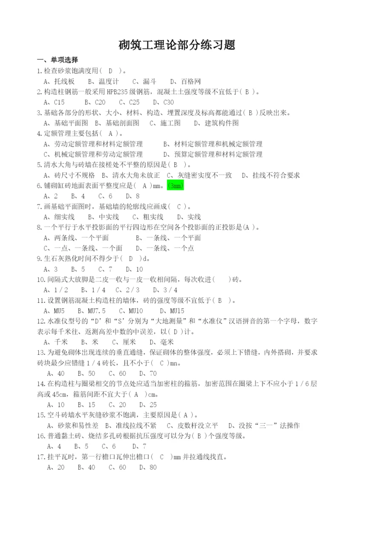 砌筑工理论练习题.docx