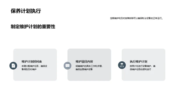 冷链设备维护全解析