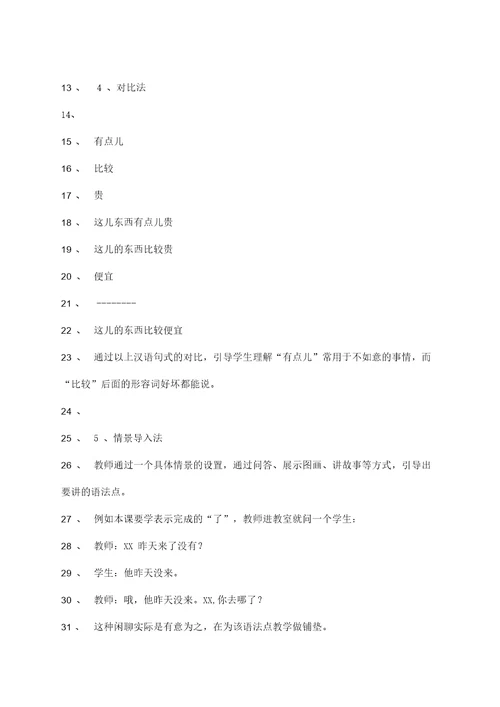 对外汉语教学常用的教学方法