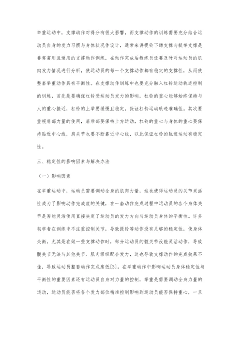 举重中伸展、下蹲与支撑动作的训练对策.docx