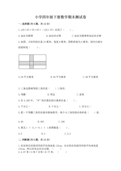 小学四年级下册数学期末测试卷附完整答案【全优】.docx