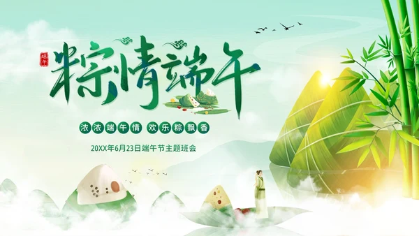 端午节纪念屈原五月初五粽子节习俗主题班会PPT课件