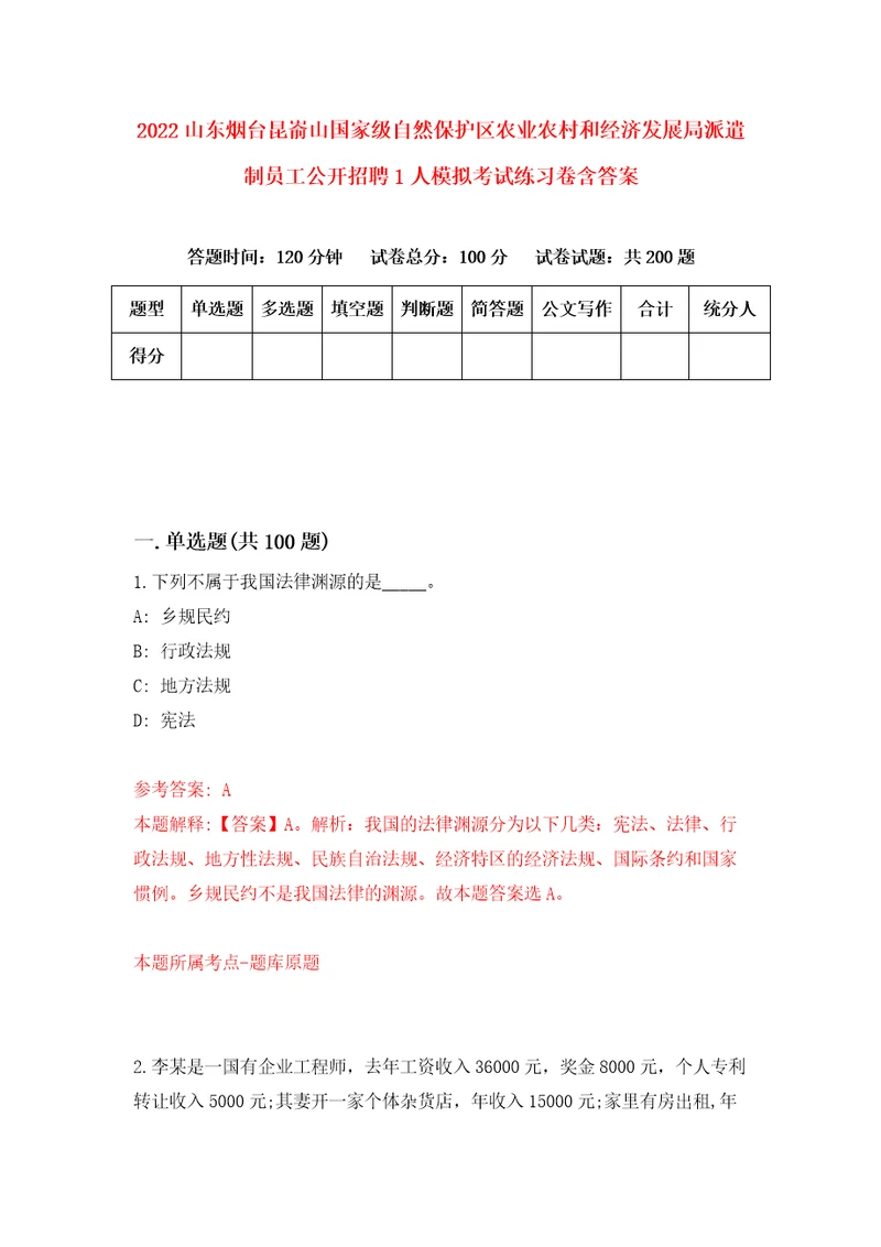 2022山东烟台昆嵛山国家级自然保护区农业农村和经济发展局派遣制员工公开招聘1人模拟考试练习卷含答案第9套