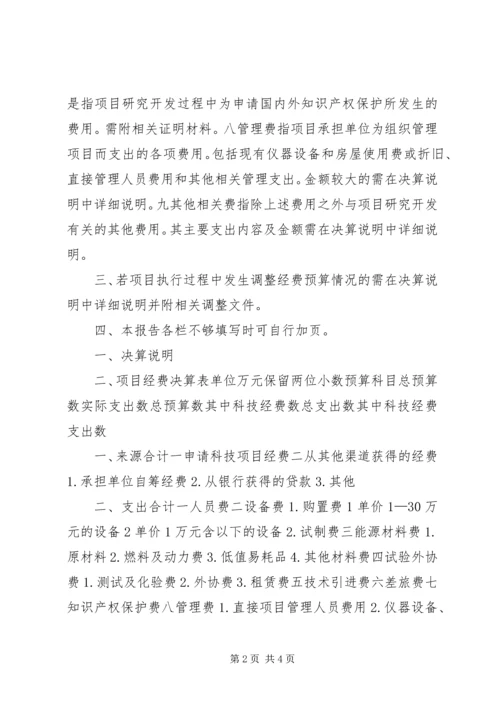 省科技计划项目经费决算报告表格 (2).docx