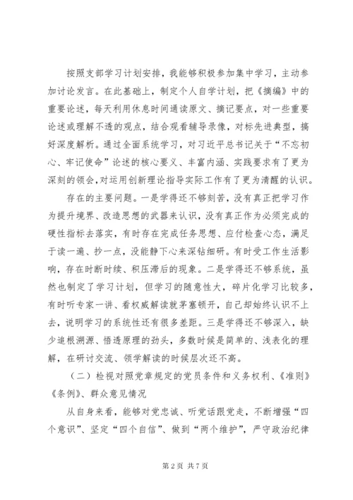 最新精编之“不忘初心、牢记使命”主题教育专题组织生活会个人检视剖析材料.docx
