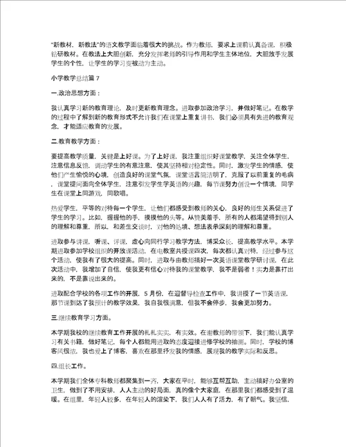 小学教学总结11篇