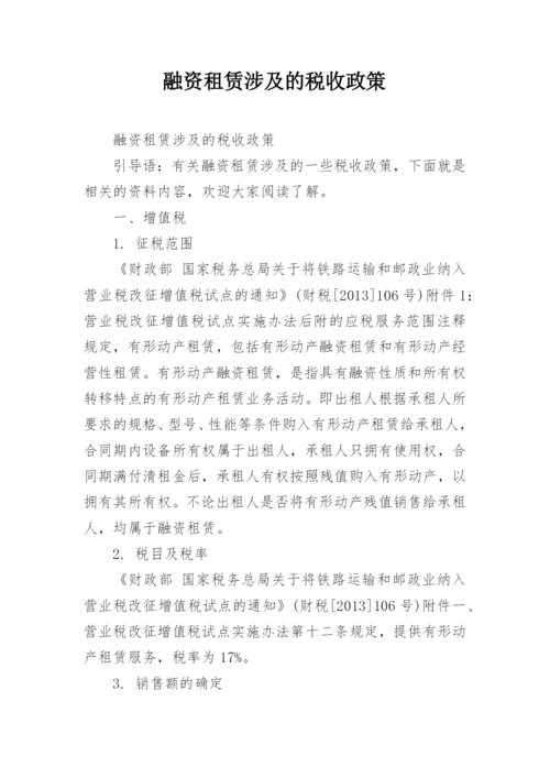 融资租赁涉及的税收政策.docx