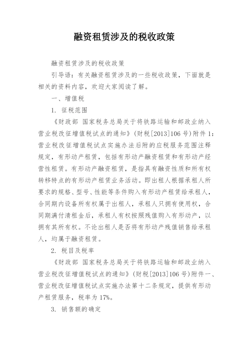 融资租赁涉及的税收政策.docx