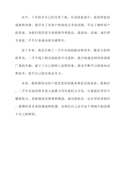 二手车贩子的十年感言