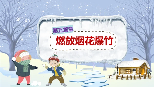 中小学寒假安全教育快乐的冬天PPT模板