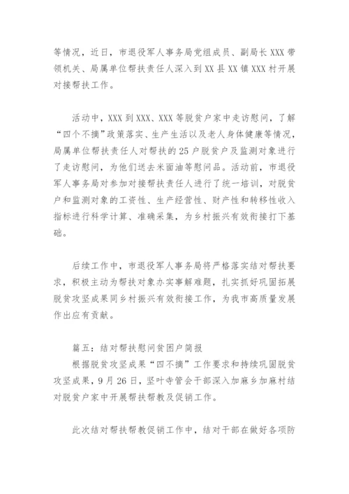 结对帮扶慰问贫困户简报(精选8篇).docx