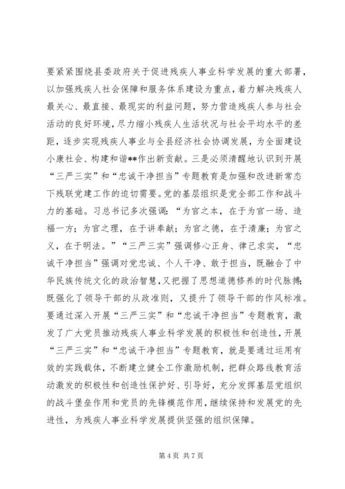 残疾人事业践行三严三实调研报告.docx