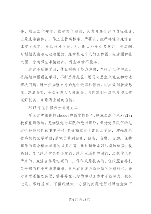 某年党性修养分析范文.docx