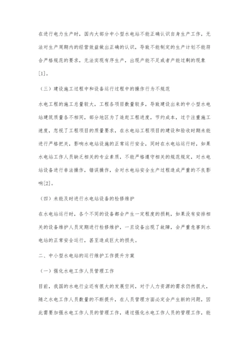 中小型水电站的运行维护方法.docx