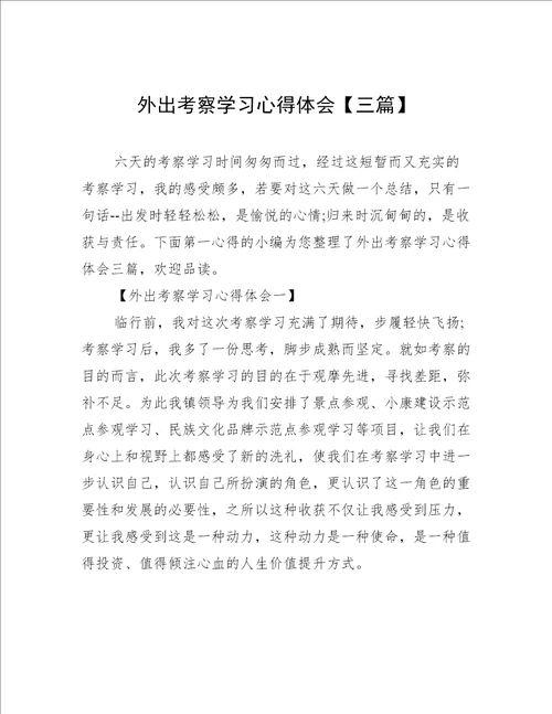 外出考察学习心得体会三篇