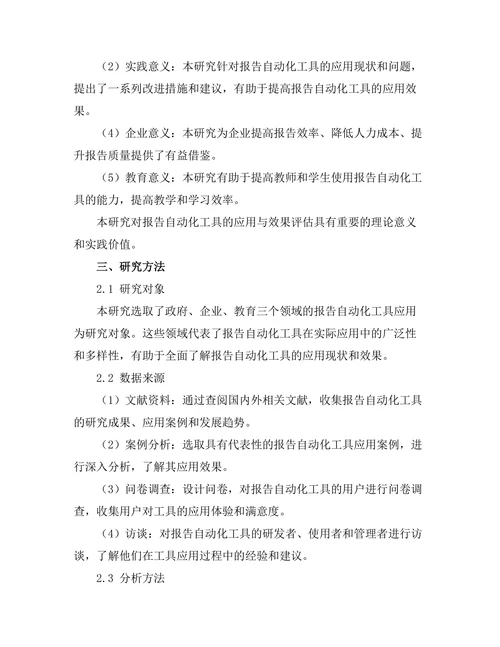 报告自动化工具的应用与效果评估