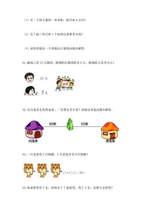 二年级上册数学应用题100道附答案【综合卷】.docx