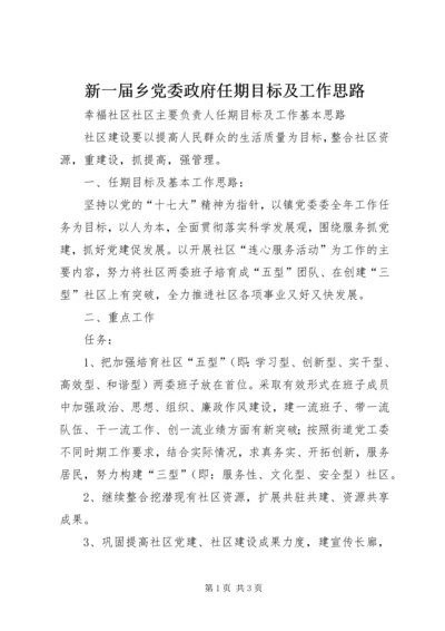 新一届乡党委政府任期目标及工作思路 (4).docx