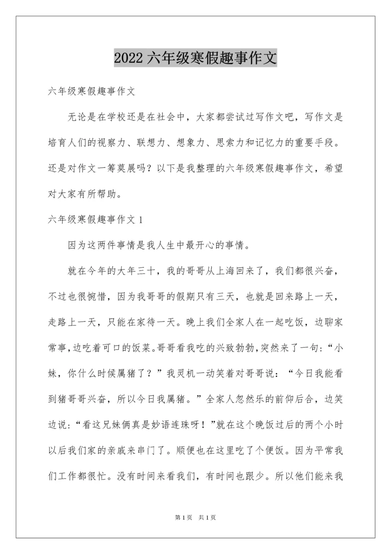 2022六年级寒假趣事作文.docx