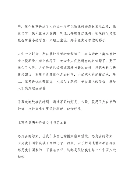 北京冬奥满分彩蛋心得与启示10篇.docx