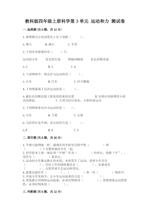 教科版四年级上册科学第3单元 运动和力 测试卷（word）.docx