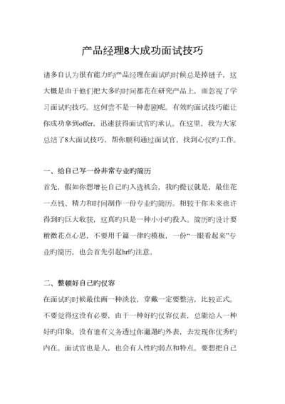 2023年产品经理大成功面试技巧.docx