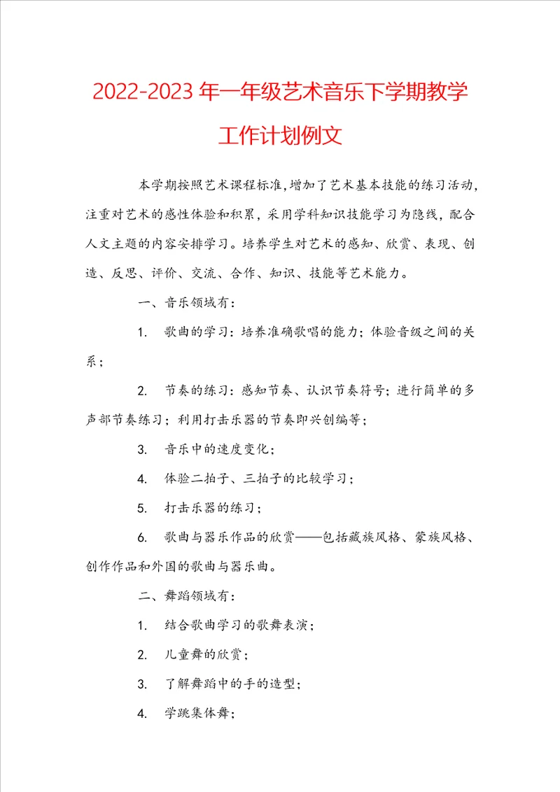 20222023年一年级艺术音乐下学期教学工作计划例文