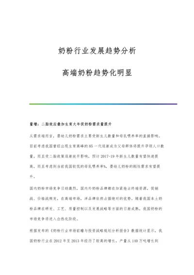 奶粉行业发展趋势分析-高端奶粉趋势化明显.docx