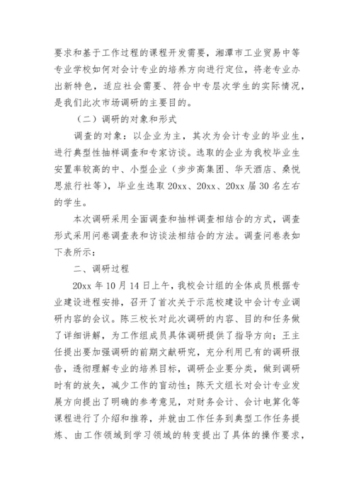 会计专业调查报告（精选6篇）.docx