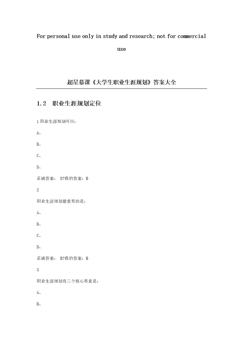 超星尔雅大学生职业生涯规划答案大全完整版