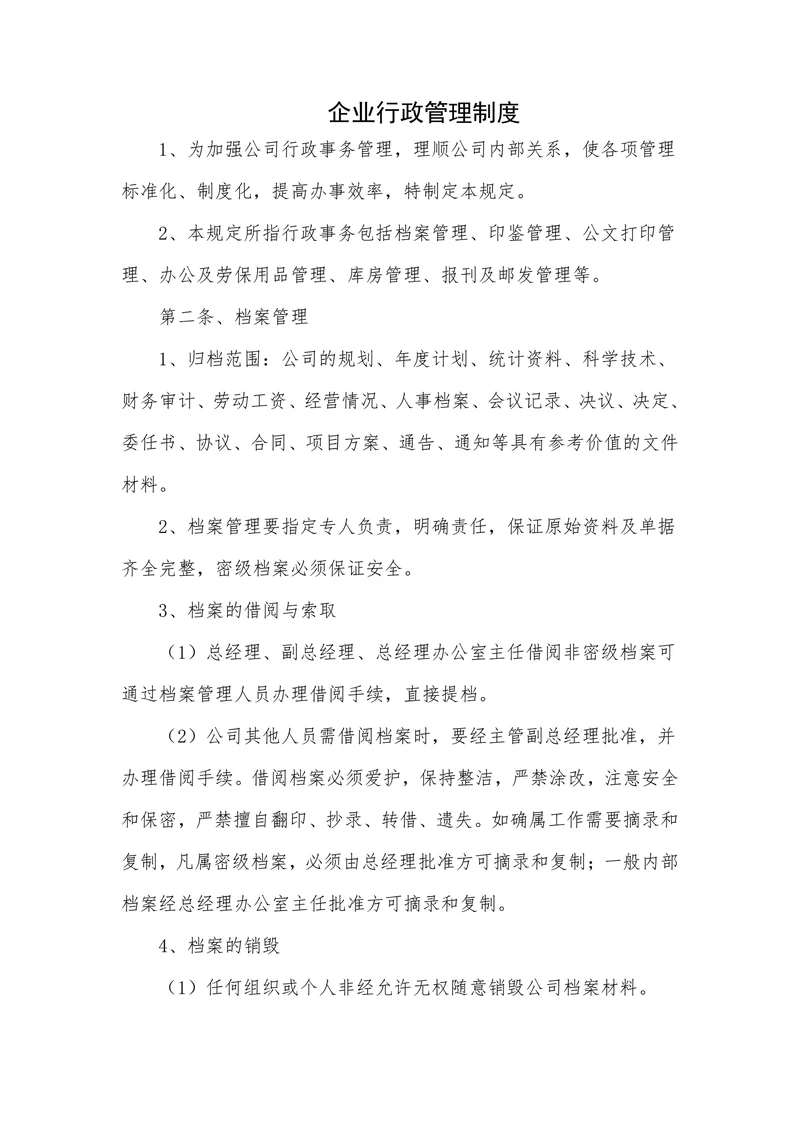 企业行政管理制度